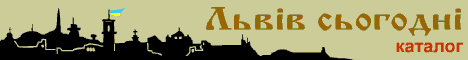 Каталог "Львів сьогодні"